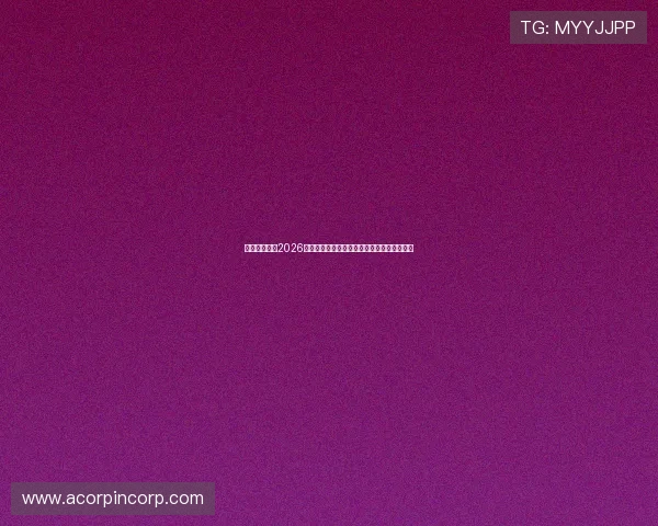 鼎隆娱乐报道2026世界杯赛场上的惊喜表现与意外失利事件回顾